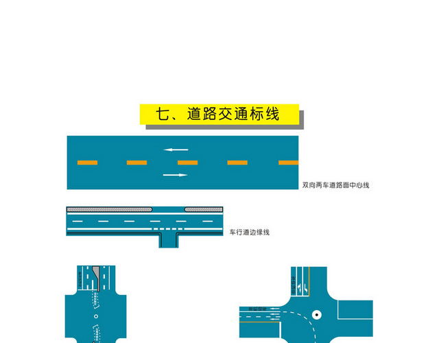 安全标志道路交通标线