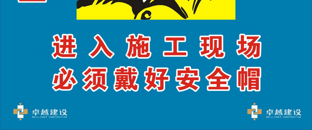 道路交通标志施工安全宣传牌