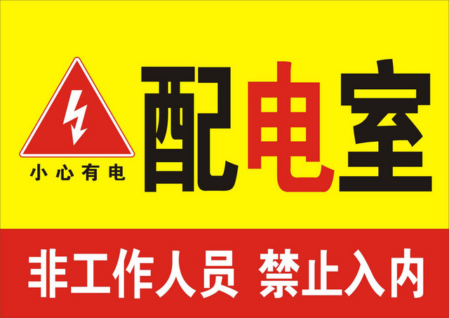 电力安全配电室标识牌