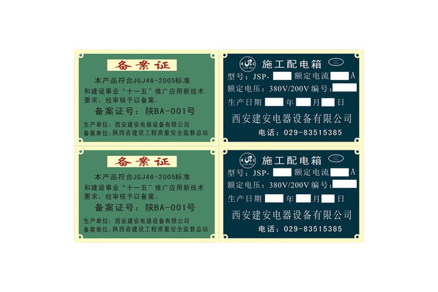 电力安全施工配电箱标识牌