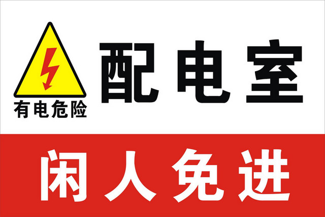 配电室安全警示牌配电室闲人免进标识牌