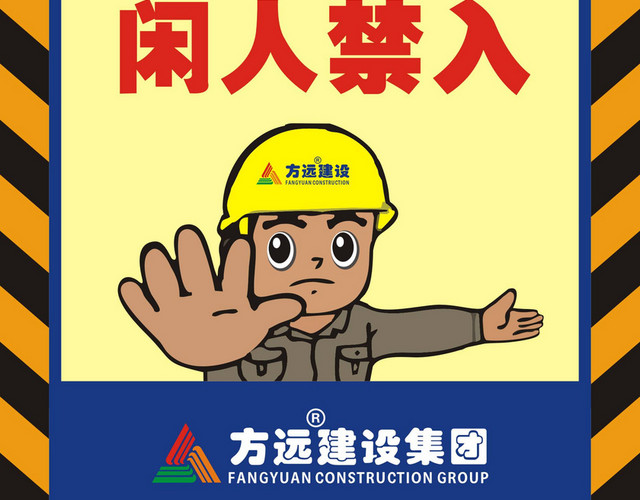 施工安全警示牌施工现场闲人禁入标志牌