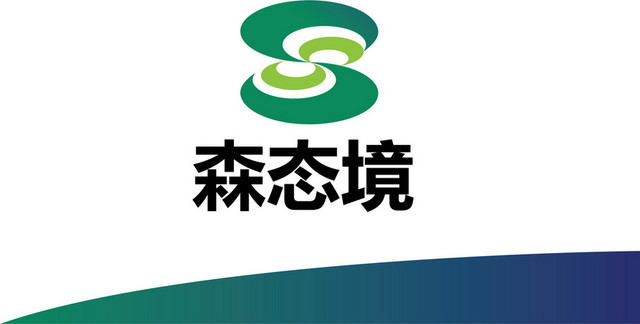 环境标志森态境标志