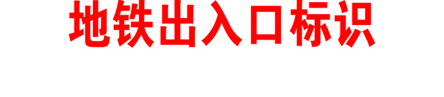 标识牌地铁出入口标识