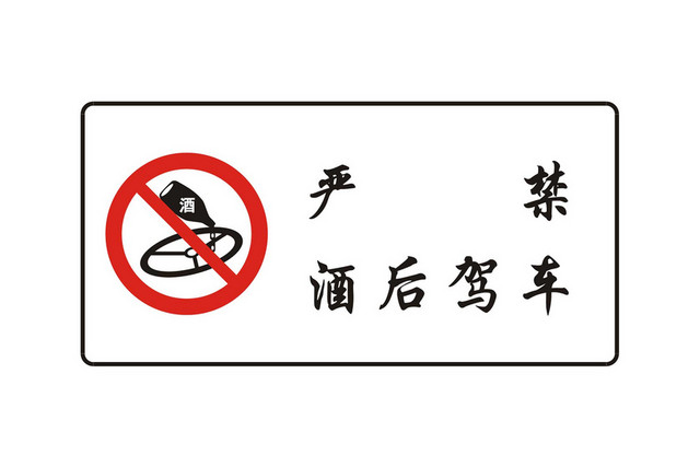 道路交通标志严禁酒后驾车标志牌
