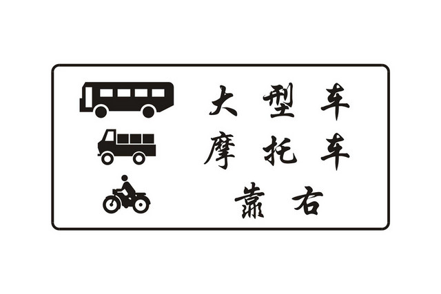道路交通标志大型车摩托车靠右行驶标志牌