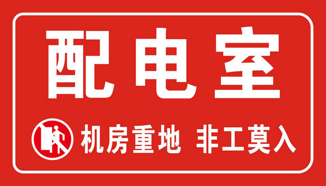 电力安全配电室机房重地非工莫入标志牌