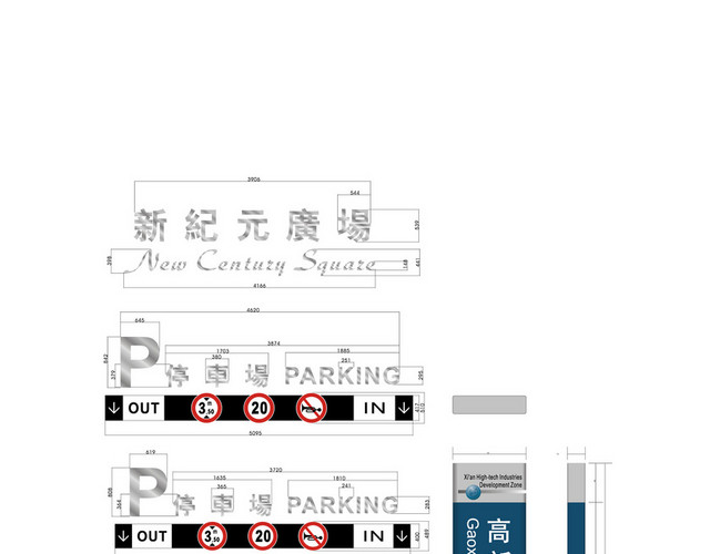 购物广场停车场标识牌