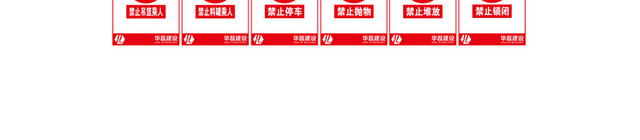 工地禁止标识