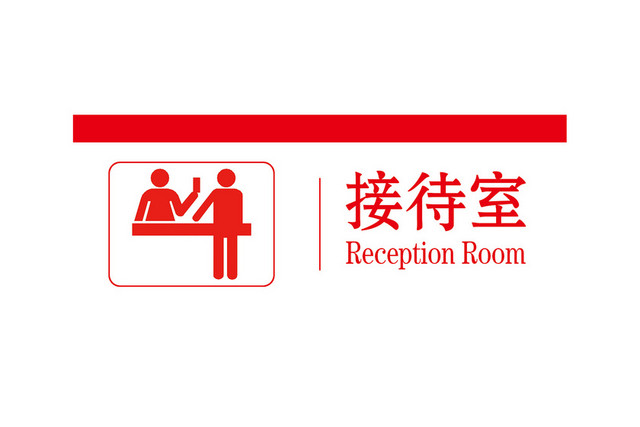 科室牌接待室