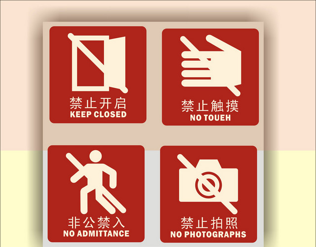 禁止标识禁止开启禁止触摸禁止进入禁止拍照