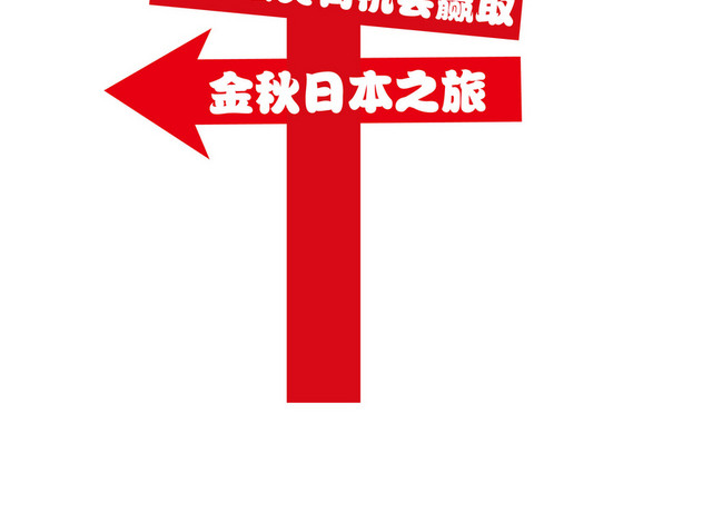 红色箭头客户指引牌