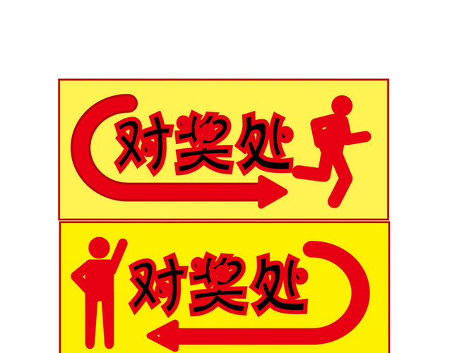 红黄对奖处指引牌