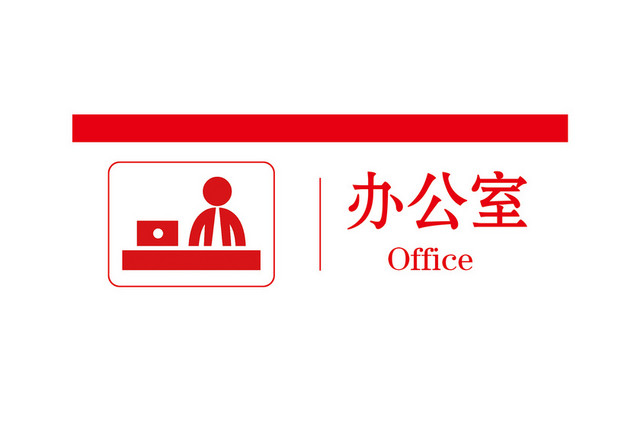 科室牌办公室