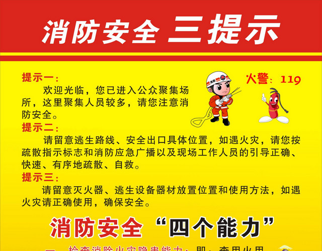 安全标志消防这全提示四个能力宣传牌