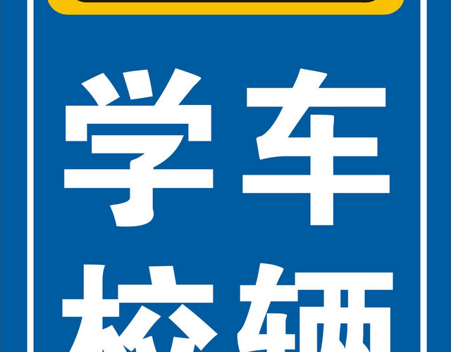 安全标志学校路段车辆慢行标志牌