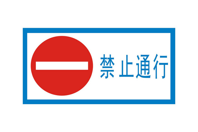 安全标志交通标志禁止通行标志牌