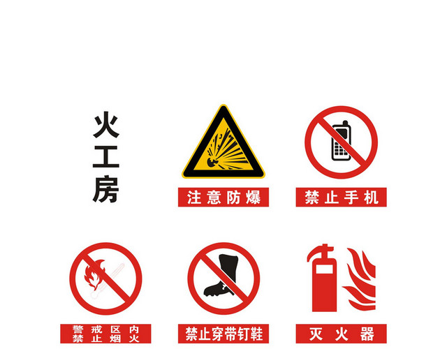 安全标志火工房注意防爆禁止手机标志牌