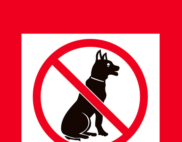禁止进入标志文明养犬