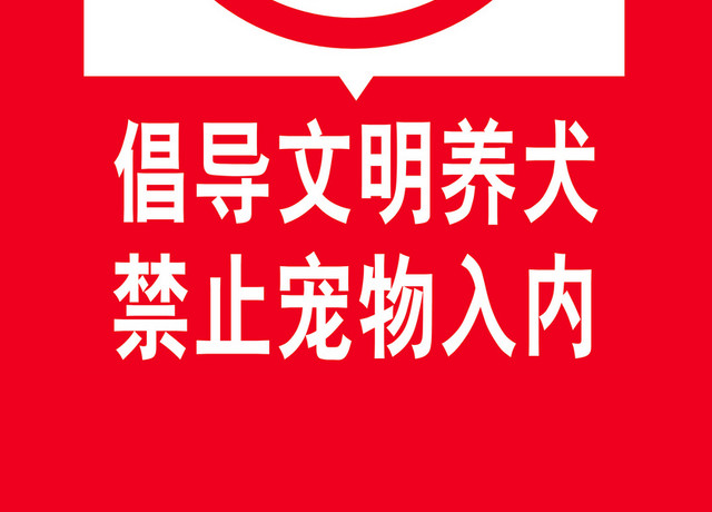 禁止进入标志文明养犬