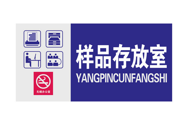 科室牌样品存放室