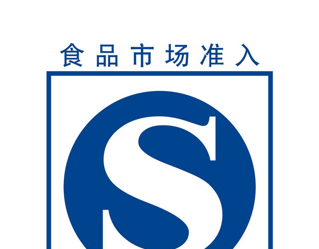 安全标志食品市场质量安全标志牌
