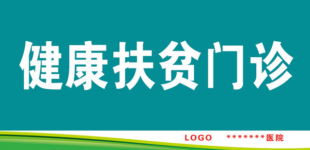 科室牌健康扶贫门诊绿色