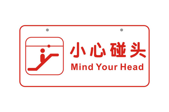安全标志小心碰头标志牌