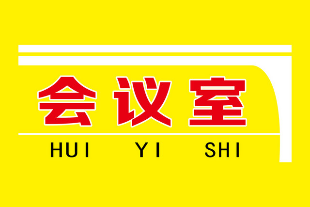 科室牌黄色会议室牌子