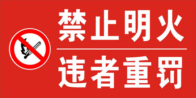 安全标志禁止明火违者重罚标志牌