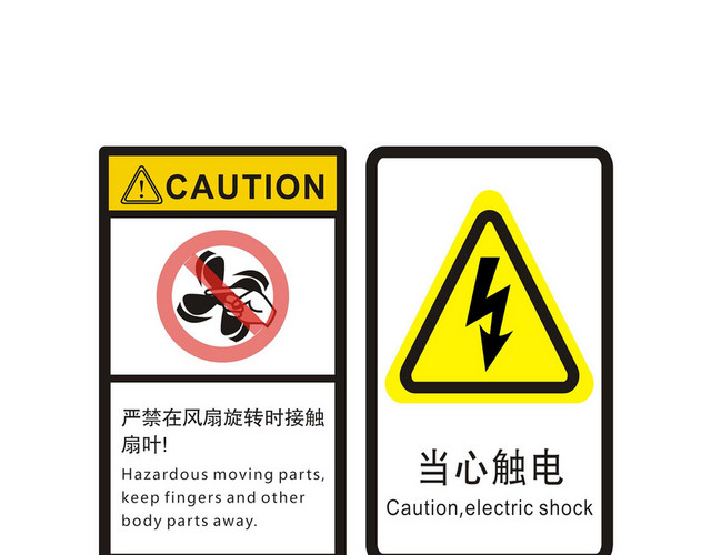 安全标志当心触电严禁接触扇叶警示牌