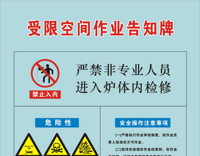 安全标志受限空间作业告知牌