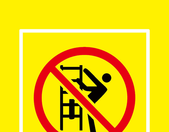 禁止攀爬警示牌黄色牌子