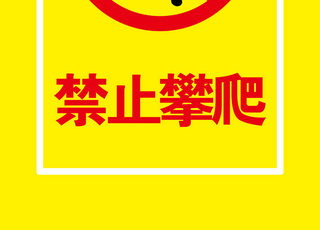 禁止攀爬警示牌黄色牌子