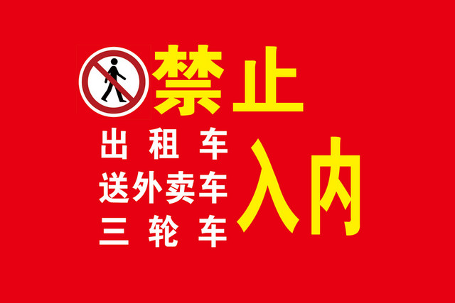 禁止进入标志禁止车辆入内