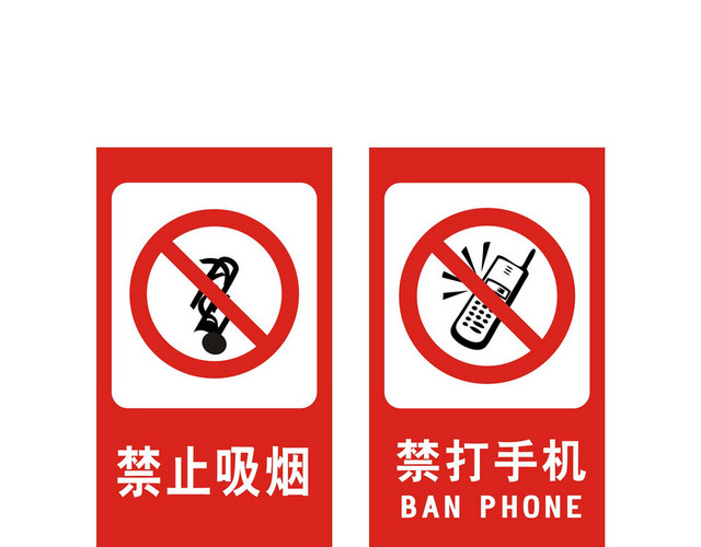 安全标志禁止吸烟禁打手机标志牌