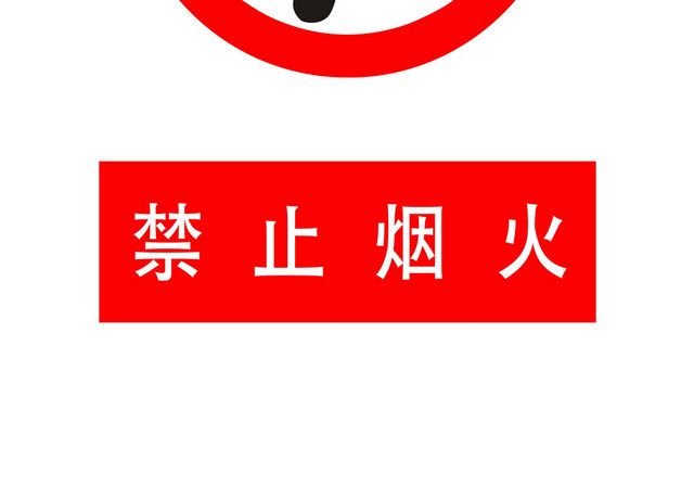 安全标志禁止烟火标志牌