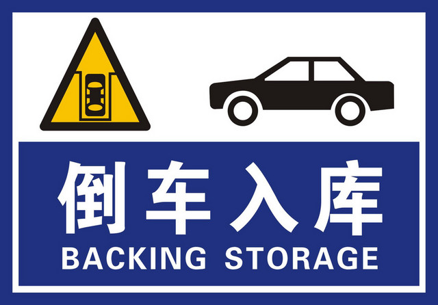安全标志倒车入库标识牌