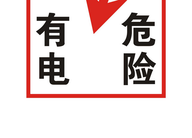安全标志有电危险标志牌