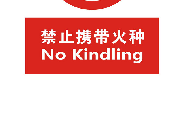 安全标志禁止携带火种标志牌