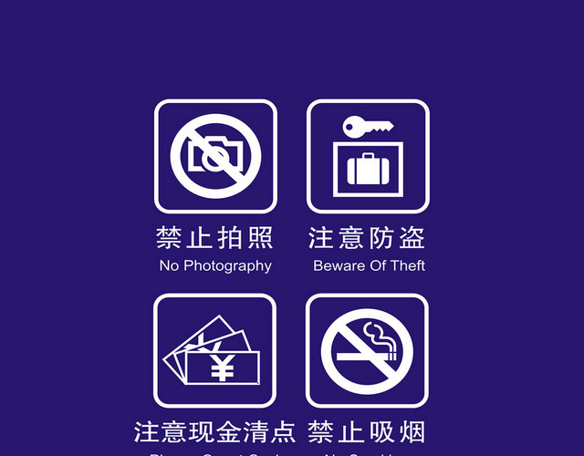 禁止标识禁止拍照