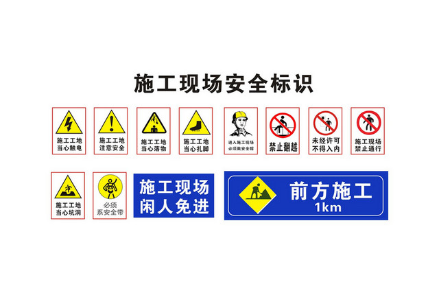 安全标志施工现场安全标识牌