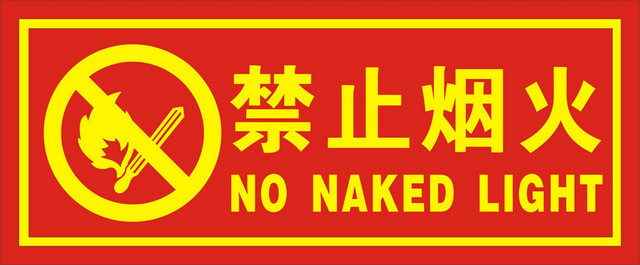 安全标志禁止烟火标志牌