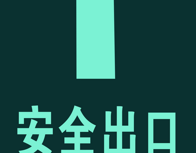 安全标志安全出口标识牌