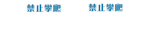 安全标志当心触电禁止攀爬标志牌