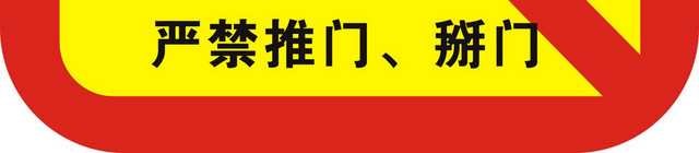 安全标志严禁推门标志牌