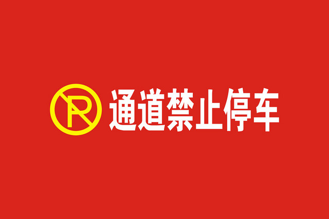 禁止标识通道禁止停车