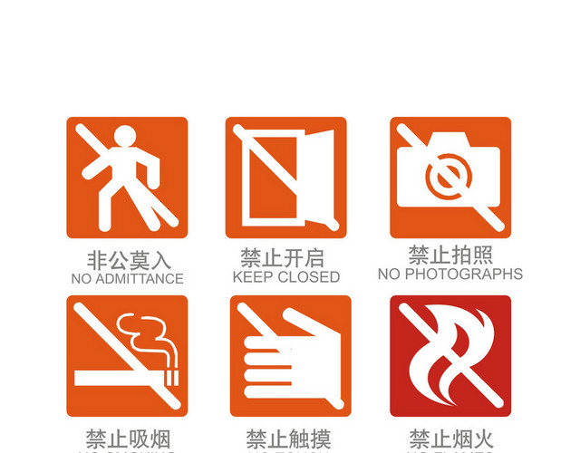 禁止标识禁止拍照禁止触摸