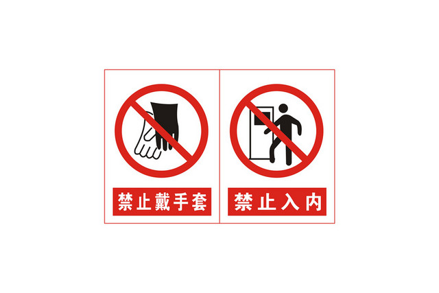 禁止标识禁止入内