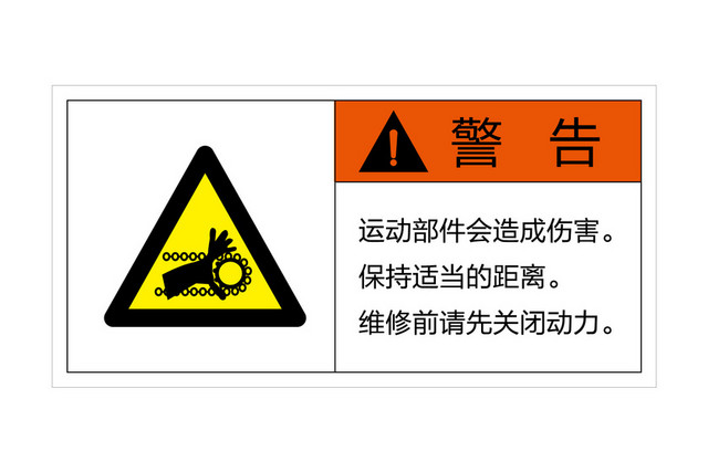 运动部件危险提示警告标识